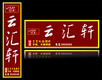 云汇轩