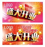 开业吊旗矢量图 文字已转曲