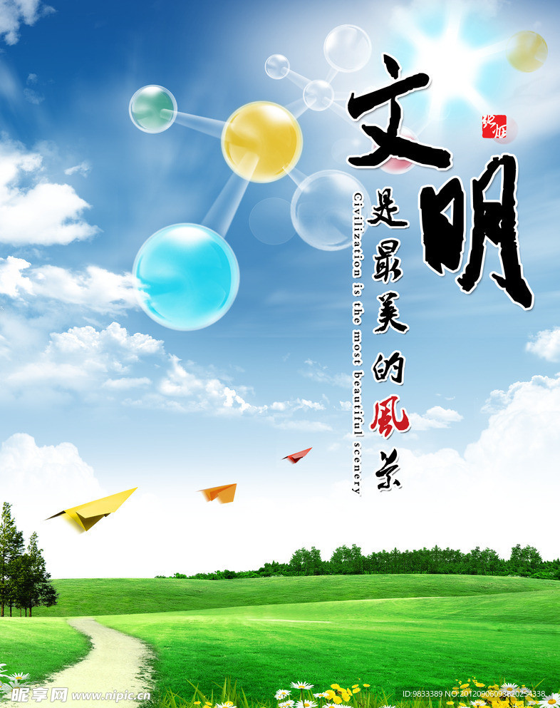 文明是最美丽的风景