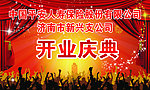 开业庆典