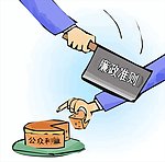 廉政准则漫画