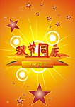 中秋国庆