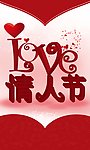 情人节