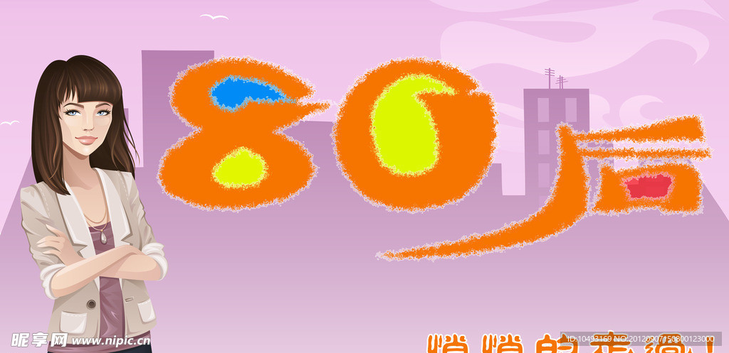 图80后
