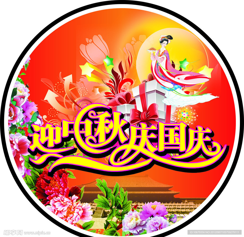 中秋国庆地贴