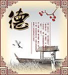传统美德 德