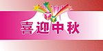 喜迎中秋矢量宣传海报