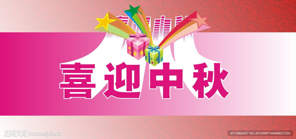 喜迎中秋矢量宣传海报