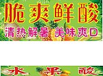 脆爽鲜酸