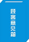 顾客意见箱