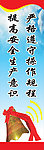 安全生产标语