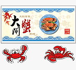 大闸蟹