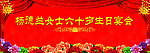 六十岁生日舞台喷绘