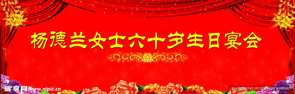 六十岁生日舞台喷绘
