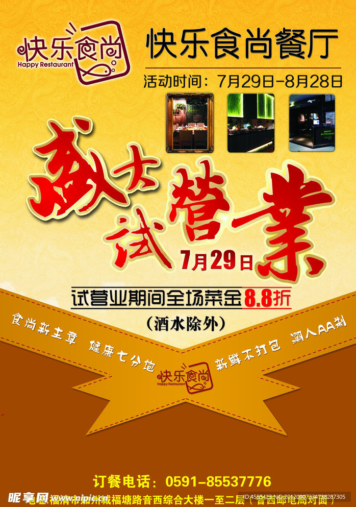 快乐食尚餐厅开业传单