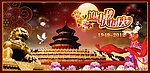 中秋国庆齐欢聚
