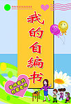 我的自编书