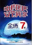 中秋国庆双节同享 活动海报