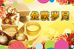 金秋岁月