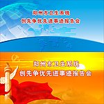 卫生系统创先争优先进事迹报告会