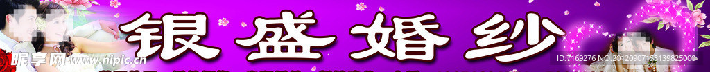 银盛婚纱