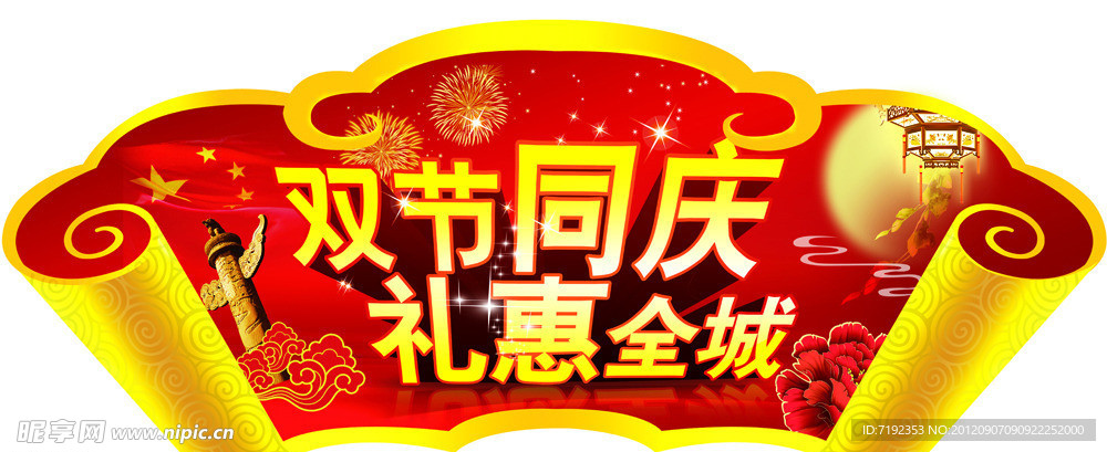双节同庆 礼惠全城