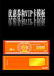 优惠券 VIP卡模板