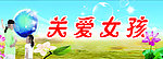 关爱女孩海报