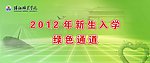 绿色通道展板