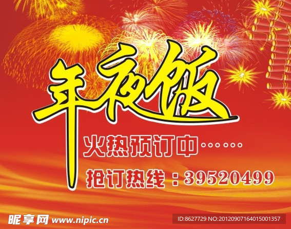 年夜饭海报