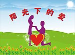 阳光下的爱