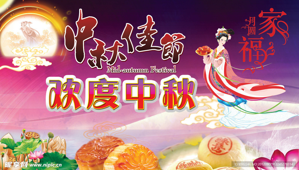 中秋佳节