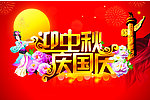 中秋国庆 欢度国庆