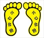 脚印
