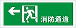 消防通道标识