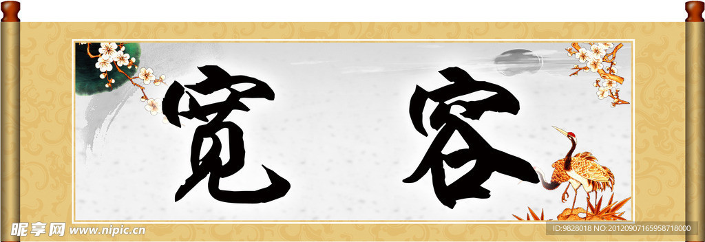 宽容