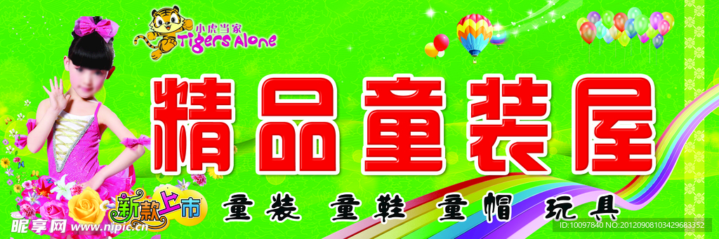精品童装屋招牌