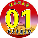 校庆专用车辆