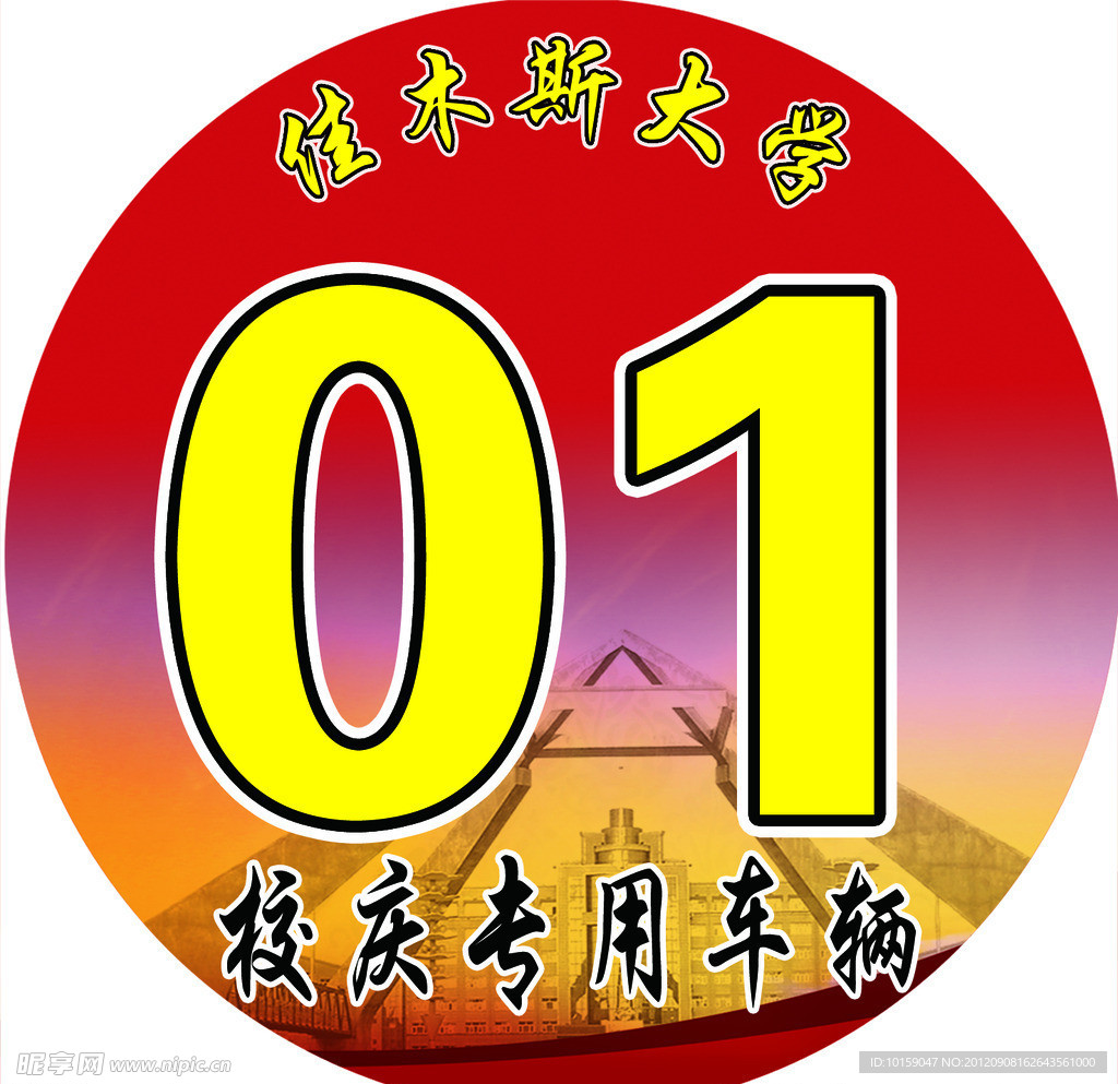 校庆专用车辆