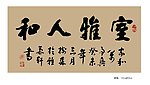 室雅人和