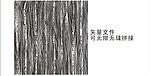 墙纸木纹波浪底纹图片