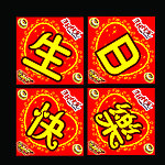 生日快乐