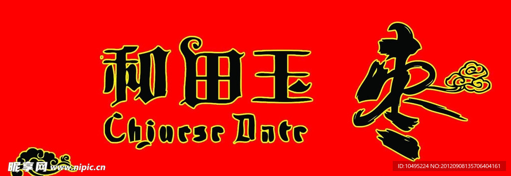 和田玉枣