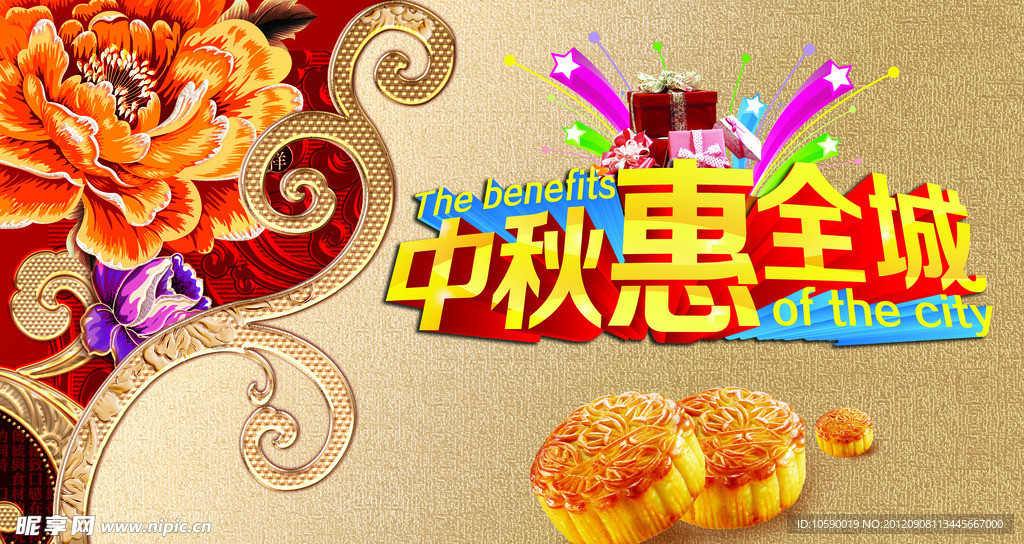 中秋惠全城