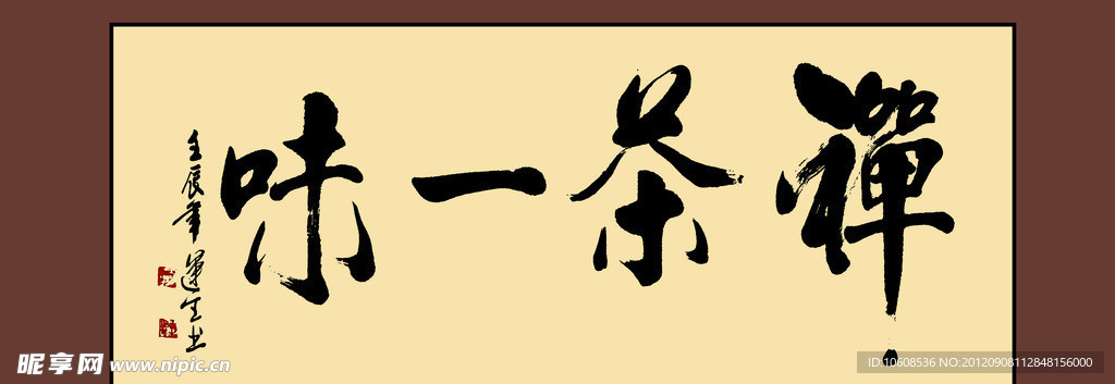 禅茶艺味