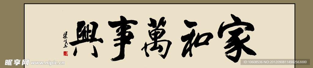 家和万事兴
