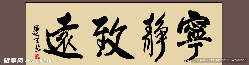 宁静致远
