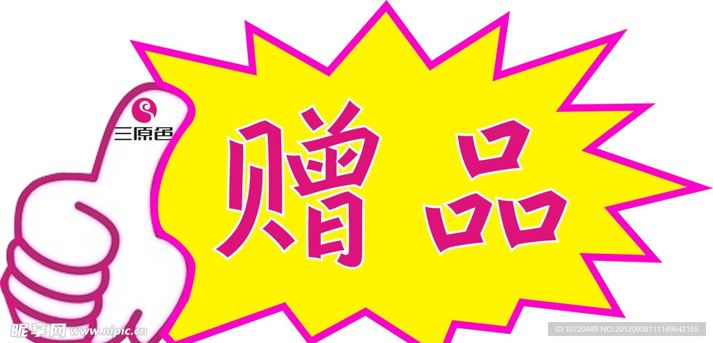 赠品标识