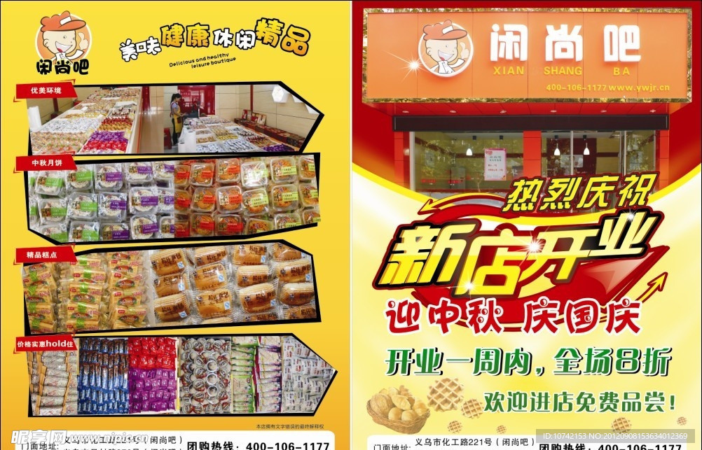 开业 零食 国庆 中秋 休闲食品