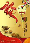 中秋节海报